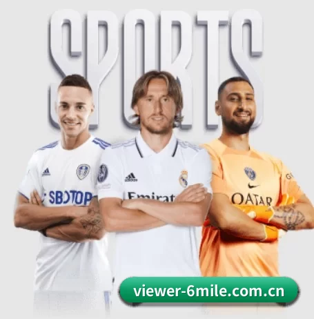 viewer-6mile.com.cn围绕看球场景设计的核心服务