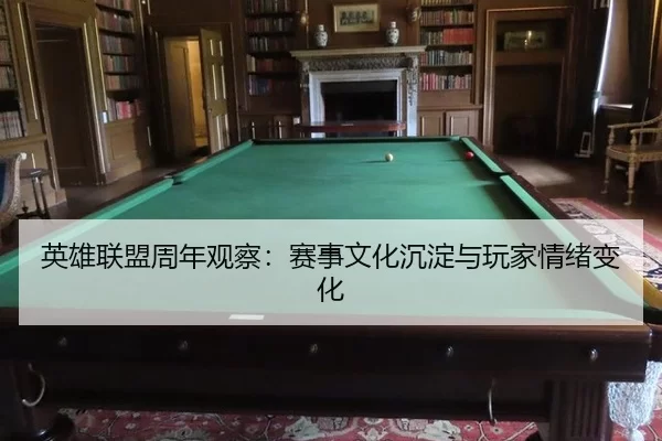 英雄联盟周年观察：赛事文化沉淀与玩家情绪变化